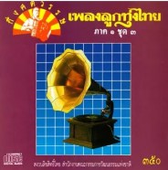 รวมศิลปิน - ลูกทุ่งกึ่งศตวรรษ ภาค ๑ ชุด ๓